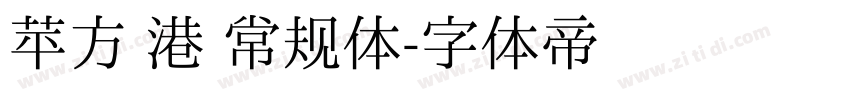 苹方 港 常规体字体转换